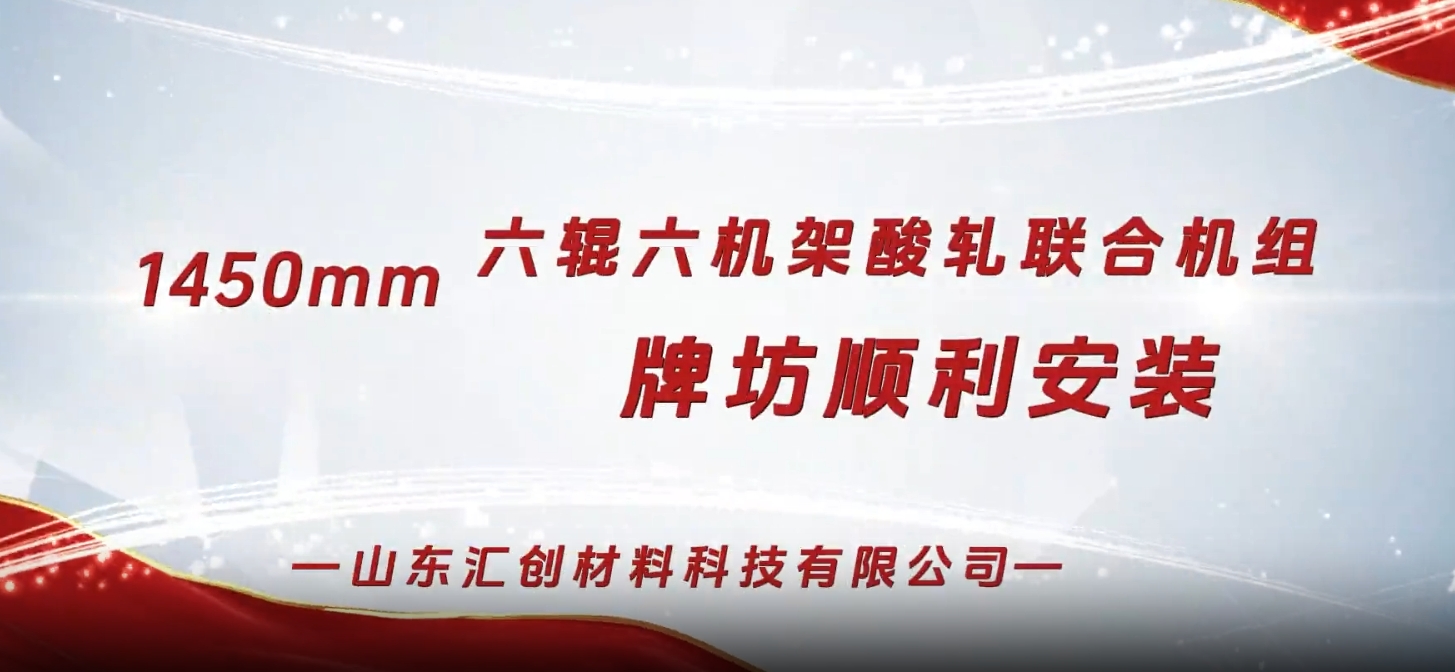 山東匯創(chuàng)1450mm六輥六機架酸軋聯(lián)合機組牌坊順利安裝