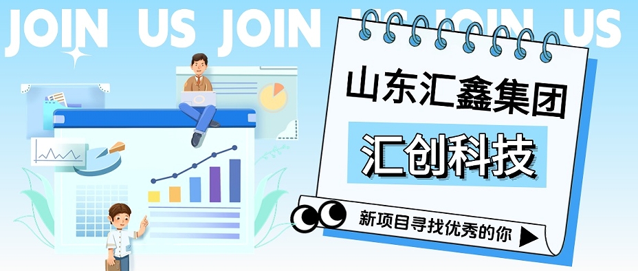 匯創科技丨征召翹楚，共啟巔峰！