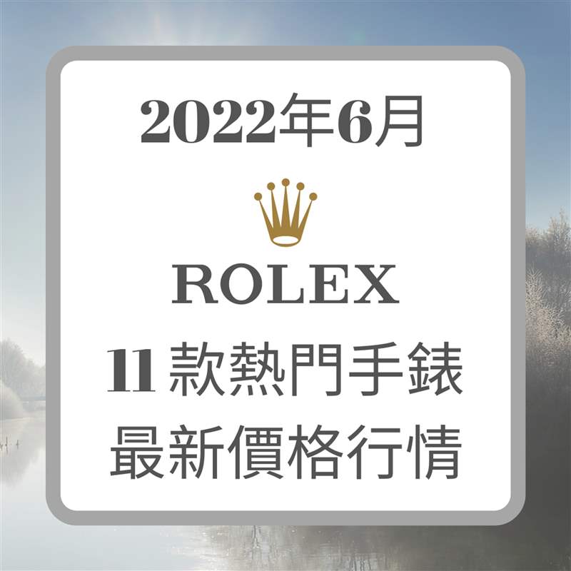 Rolex 6月11款熱門手表最新價格行情(Rolex;01制圖) 勞力士6月手表最新價格走勢11個熱門款Daytona跌得驚人-復刻表
