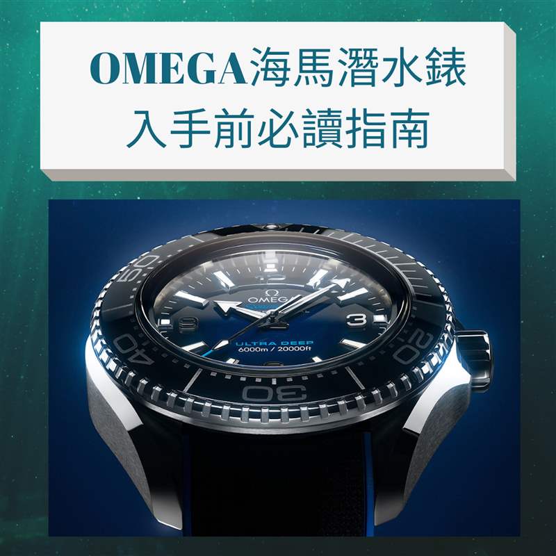 入手OMEGA海馬潛水錶前必讀指南(OMEGA官網(wǎng);01製圖) OMEGA海馬潛水手表必讀指南,入手Seamaster前要知道哪款最保值!-復(fù)刻表